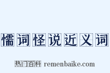 懦词怪说近义词是什么意思的图片